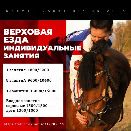 Верховая езда в конном клубе Бартель Верховая езда в конном клубе Бартель